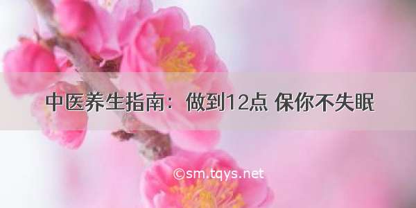 中医养生指南：做到12点 保你不失眠