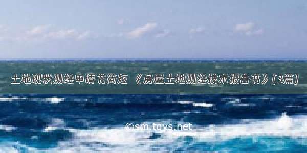 土地现状测绘申请书简短 《房屋土地测绘技术报告书》(3篇)