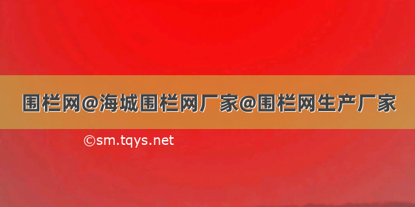 围栏网@海城围栏网厂家@围栏网生产厂家