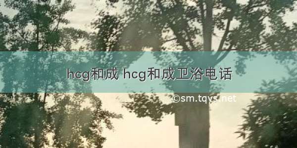 hcg和成 hcg和成卫浴电话