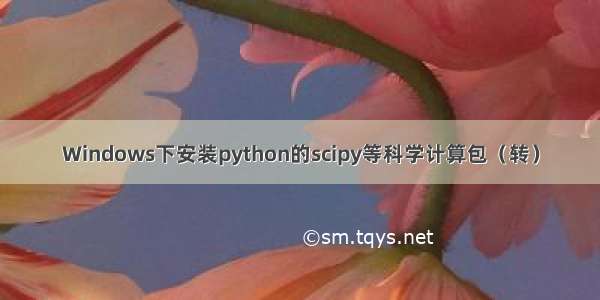 Windows下安装python的scipy等科学计算包（转）
