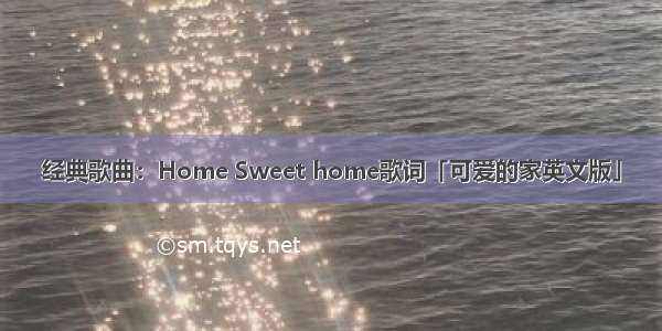 经典歌曲：Home Sweet home歌词「可爱的家英文版」