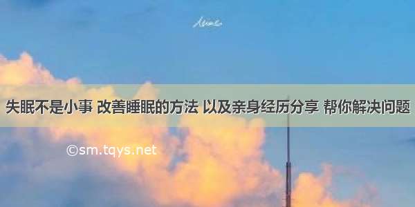 失眠不是小事 改善睡眠的方法 以及亲身经历分享 帮你解决问题