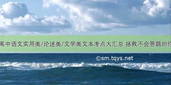 高中语文实用类/论述类/文学类文本考点大汇总 拯救不会答题的你