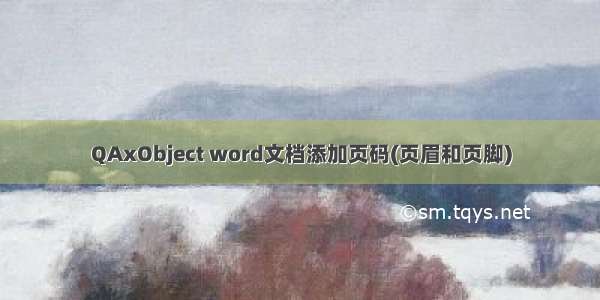 QAxObject word文档添加页码(页眉和页脚)