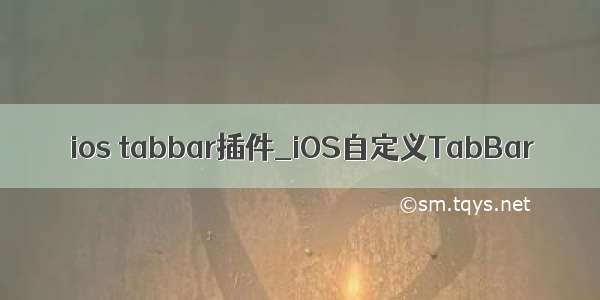 ios tabbar插件_iOS自定义TabBar