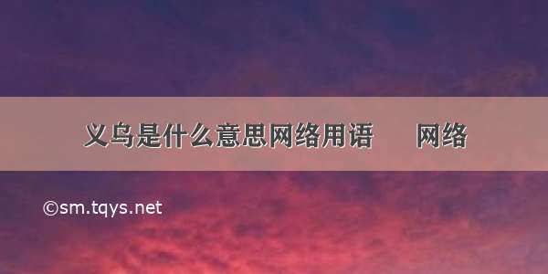 义乌是什么意思网络用语 – 网络