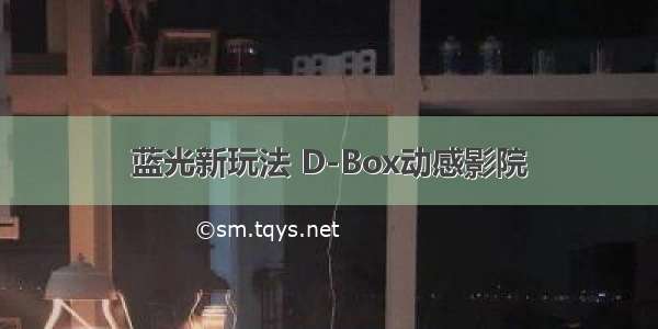 蓝光新玩法 D-Box动感影院