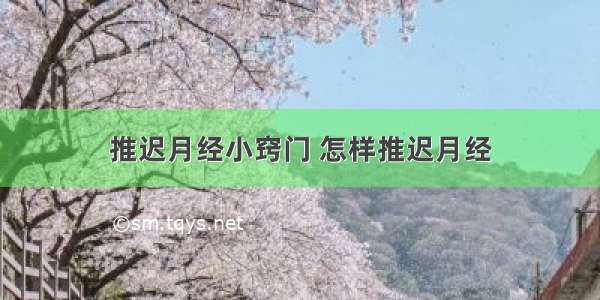 推迟月经小窍门 怎样推迟月经