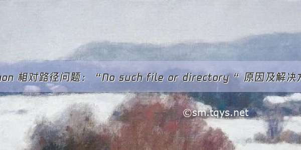 Python 相对路径问题：“No such file or directory“ 原因及解决方法