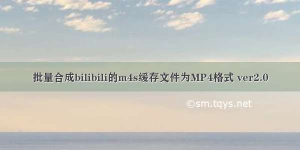 批量合成bilibili的m4s缓存文件为MP4格式 ver2.0