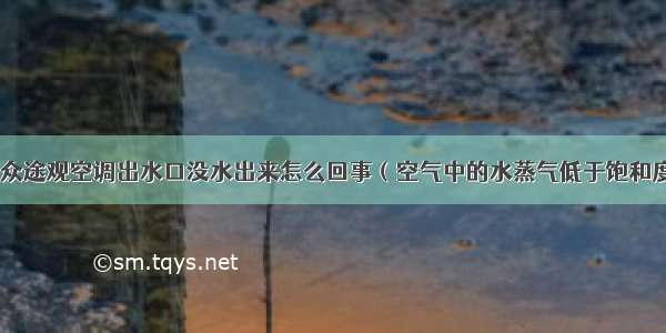 大众途观空调出水口没水出来怎么回事（空气中的水蒸气低于饱和度）