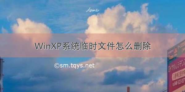 WinXP系统临时文件怎么删除