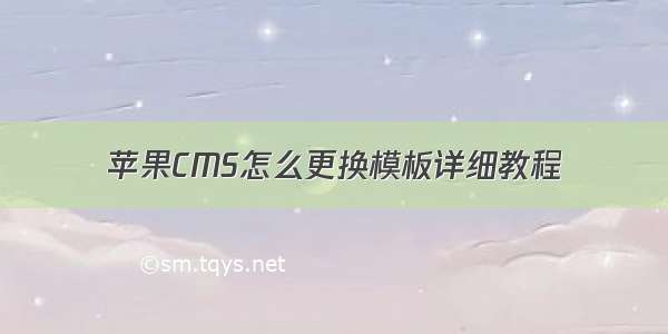 苹果CMS怎么更换模板详细教程