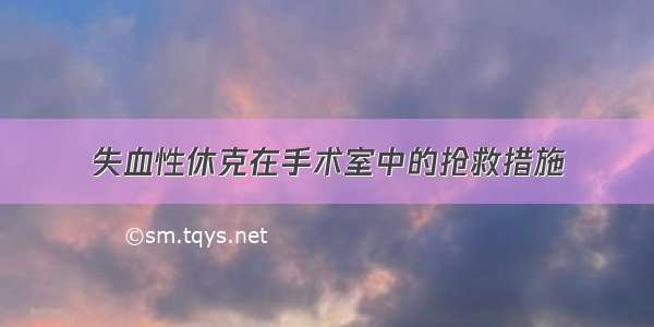 失血性休克在手术室中的抢救措施