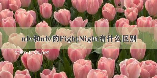 ufc和ufc的FightNight有什么区别