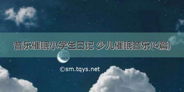 音乐催眠小学生日记 少儿催眠音乐(4篇)