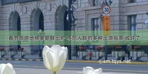 春节旅游地榜单新鲜出炉 不同人群的多种出游指南 收好了