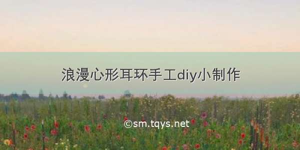 浪漫心形耳环手工diy小制作