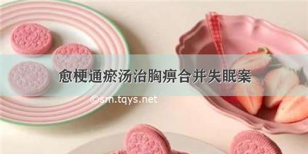 愈梗通瘀汤治胸痹合并失眠案