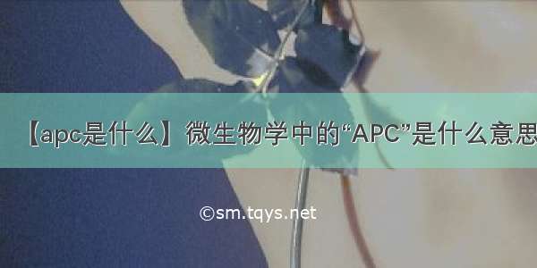 【apc是什么】微生物学中的“APC”是什么意思