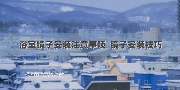 浴室镜子安装注意事项  镜子安装技巧