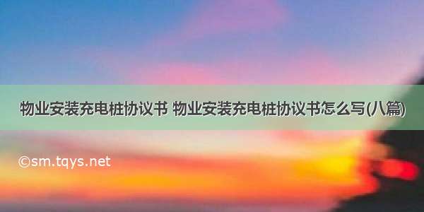 物业安装充电桩协议书 物业安装充电桩协议书怎么写(八篇)