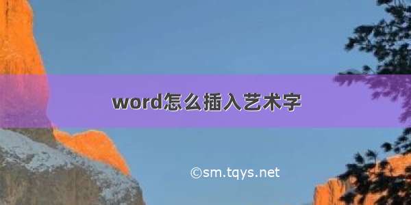 word怎么插入艺术字