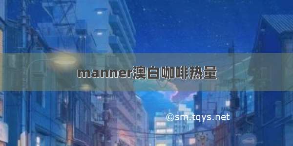 manner澳白咖啡热量