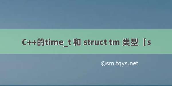 C++的time_t 和 struct tm 类型【s