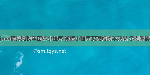 java模拟购物车窗体小程序 微信小程序实现购物车效果 示例源码