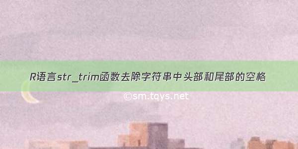 R语言str_trim函数去除字符串中头部和尾部的空格