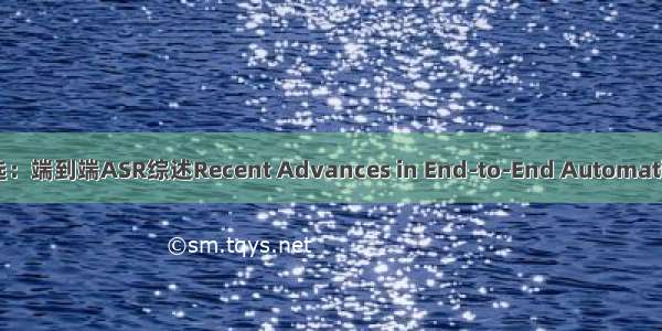 语音识别(ASR)论文优选：端到端ASR综述Recent Advances in End-to-End Automatic Speech Recognition