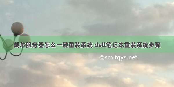 戴尔服务器怎么一键重装系统 dell笔记本重装系统步骤