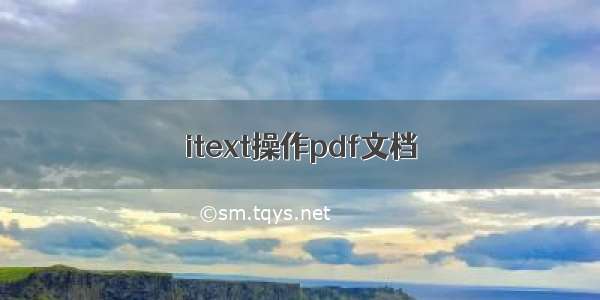 itext操作pdf文档