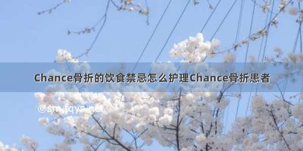 Chance骨折的饮食禁忌怎么护理Chance骨折患者