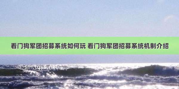 看门狗军团招募系统如何玩 看门狗军团招募系统机制介绍