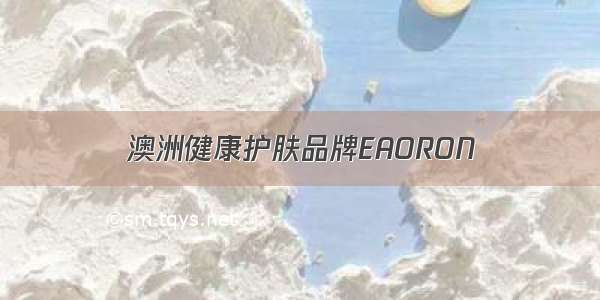 澳洲健康护肤品牌EAORON