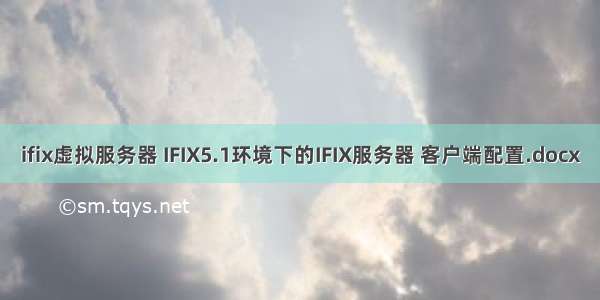 ifix虚拟服务器 IFIX5.1环境下的IFIX服务器 客户端配置.docx