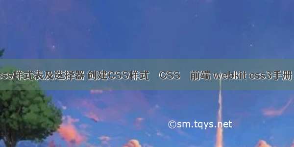 css样式表及选择器 创建CSS样式 – CSS – 前端 webkit css3手册