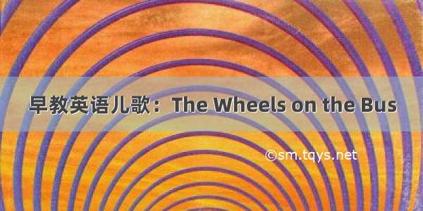 早教英语儿歌：The Wheels on the Bus