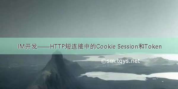 IM开发——HTTP短连接中的Cookie Session和Token
