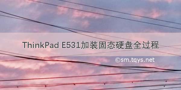 ThinkPad E531加装固态硬盘全过程