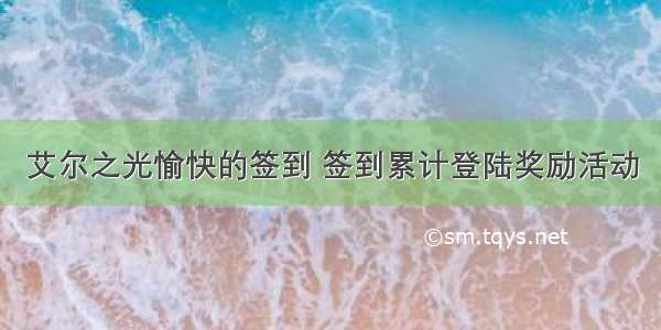 艾尔之光愉快的签到 签到累计登陆奖励活动