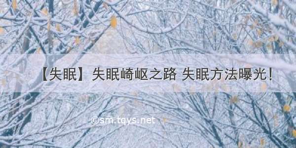 【失眠】失眠崎岖之路 失眠方法曝光！