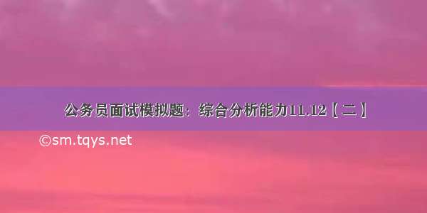 公务员面试模拟题：综合分析能力11.12【二】