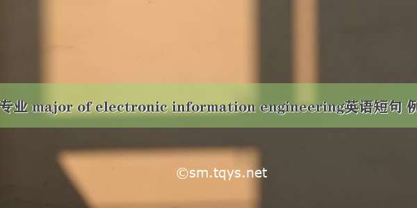 电信类专业 major of electronic information engineering英语短句 例句大全
