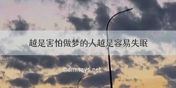 越是害怕做梦的人越是容易失眠