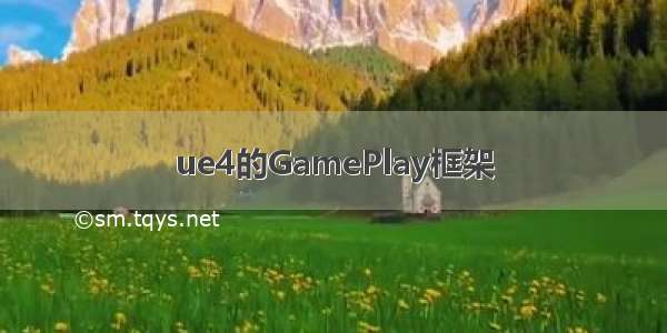 ue4的GamePlay框架