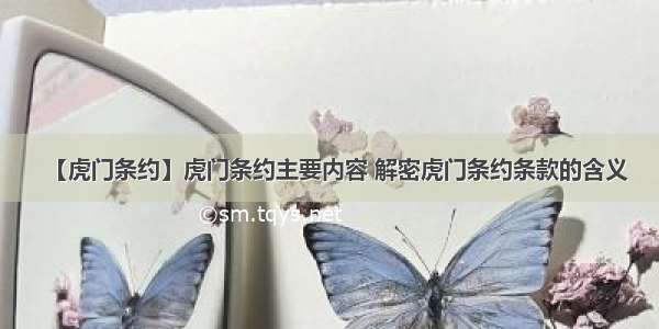 【虎门条约】虎门条约主要内容 解密虎门条约条款的含义